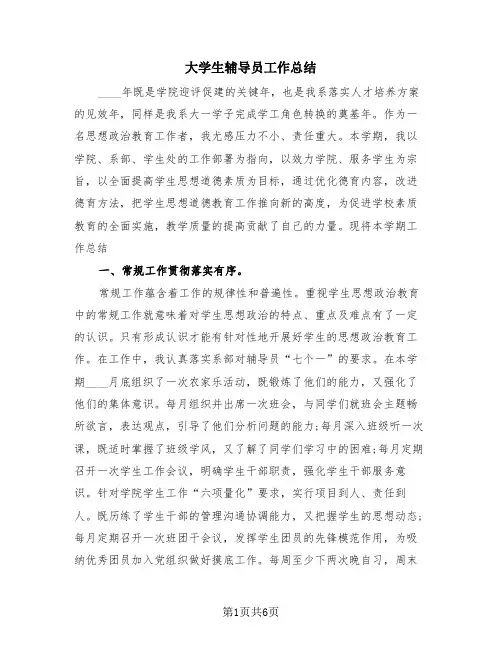 大学生辅导员工作总结(3篇)