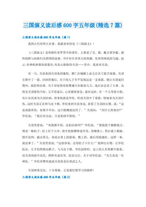 三国演义读后感600字五年级(精选7篇)
