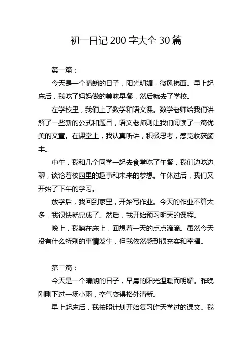 初一日记200字大全30篇可抄