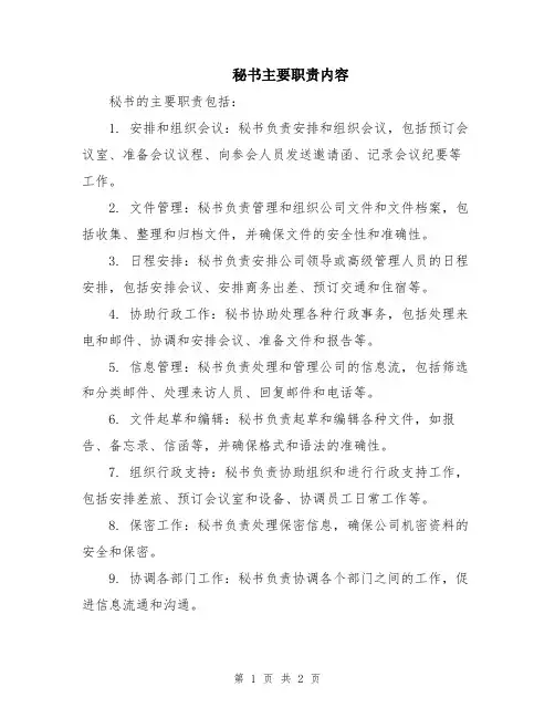秘书主要职责内容