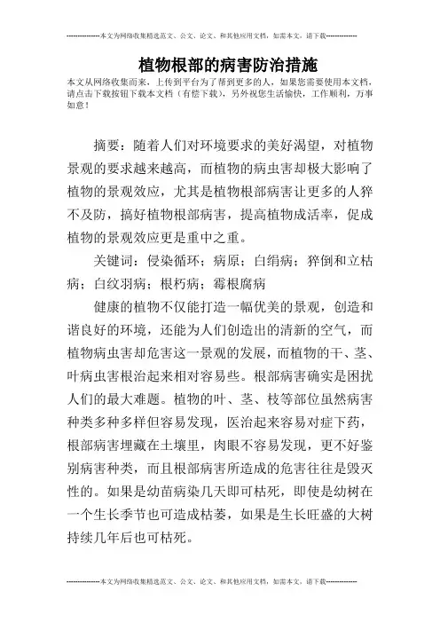 植物根部的病害防治措施