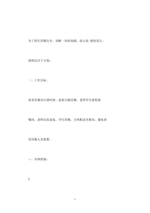 中小学疫情期间食堂错峰就餐方案疫情防控食堂错峰就餐安排(最新)