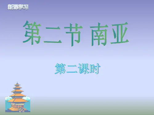 湘教版地理七年级下册7.2《南亚》课件5.pptx(共21张PPT)