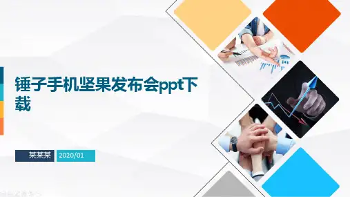 锤子手机坚果发布会ppt下载