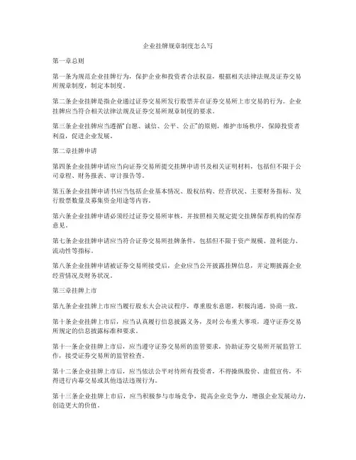 企业挂牌规章制度怎么写