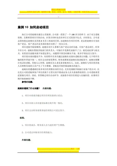 IT项目管理案例及答案