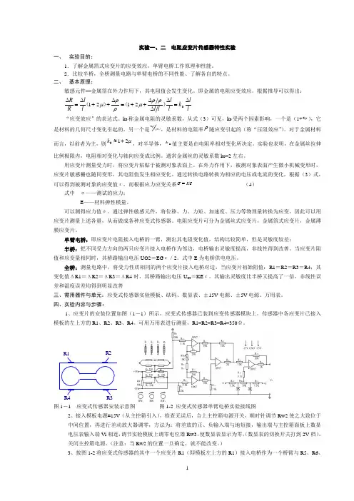 实验一电阻应变片传感器特性实验