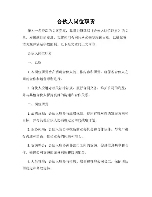 合伙人岗位职责