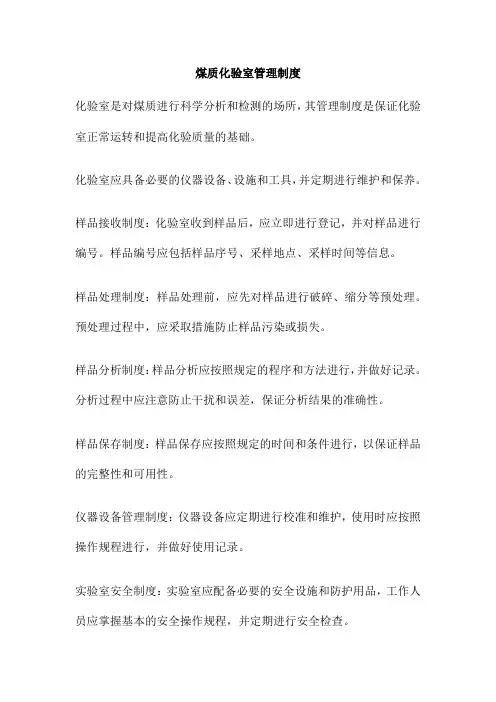 煤质化验室管理制度