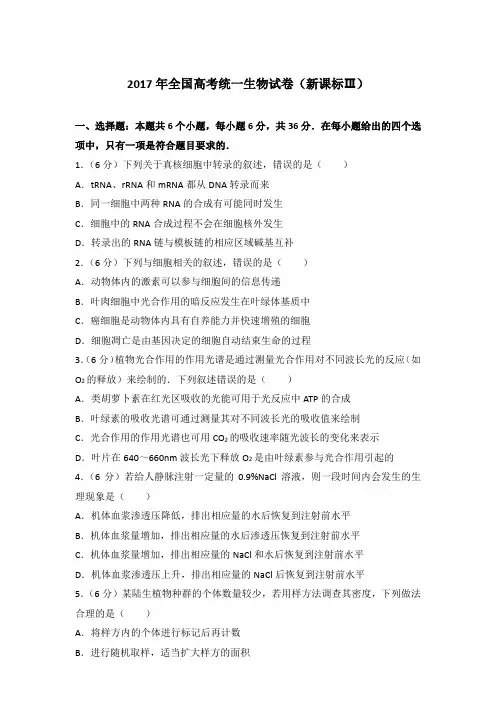 【精品】2017年全国高考统一生物试卷(新课标ⅲ)及答案