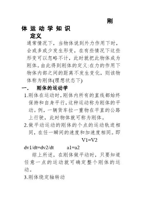 刚 体 运 动 学 知 识
