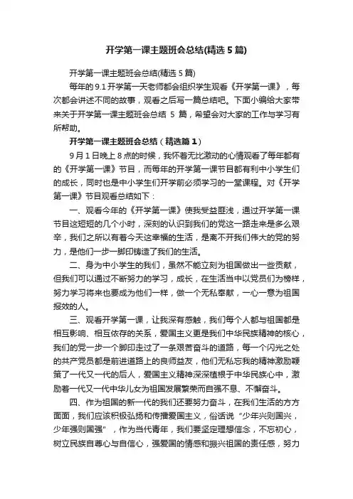 开学第一课主题班会总结（精选5篇）