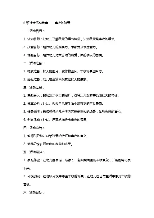 中班社会活动教案丰收的秋天教案