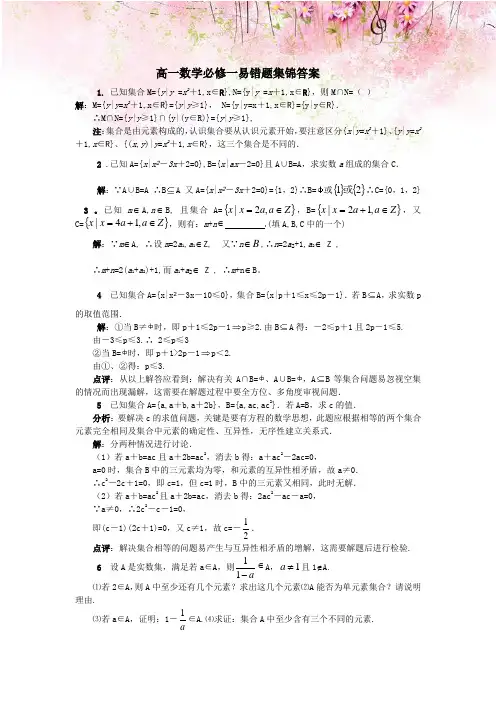 (完整版)高一数学必修一易错题集锦答案
