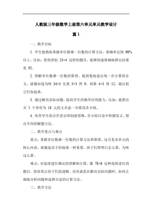 人教版三年级数学上册第六单元单元教学设计