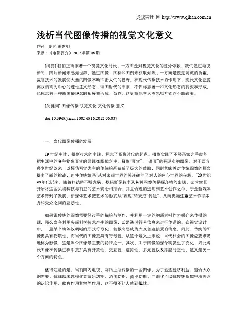 浅析当代图像传播的视觉文化意义