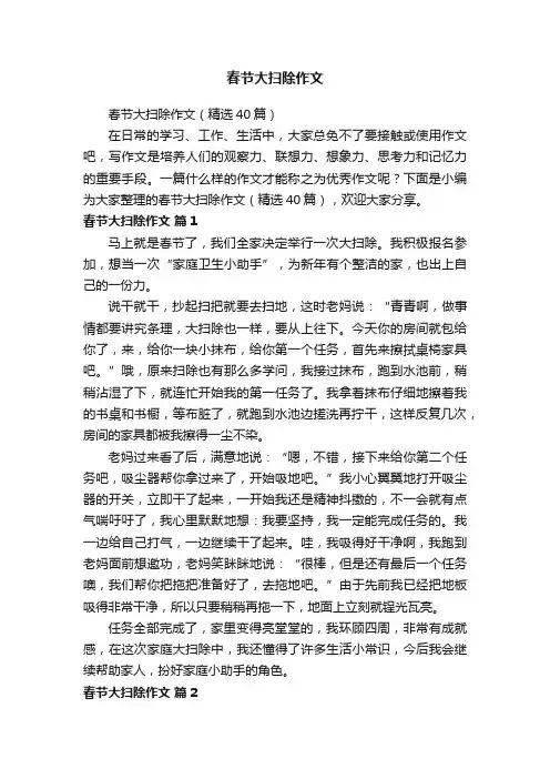 春节大扫除作文（精选40篇）