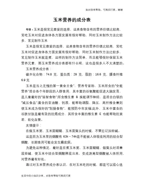 玉米营养的成分表
