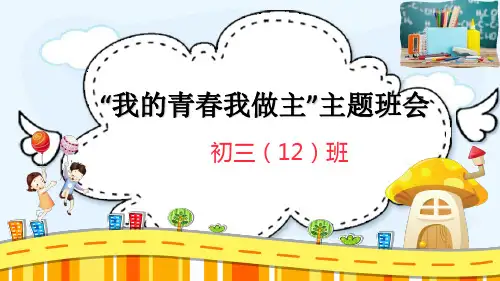 初三(12)班中考动员励志主题班会