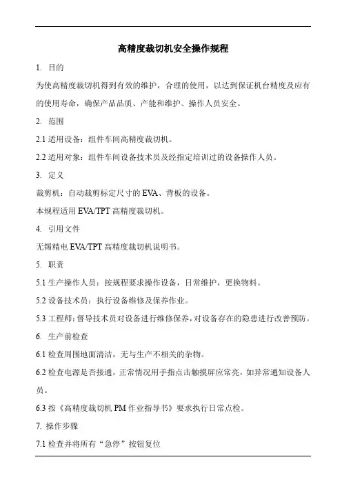 高精度裁切机安全操作规程