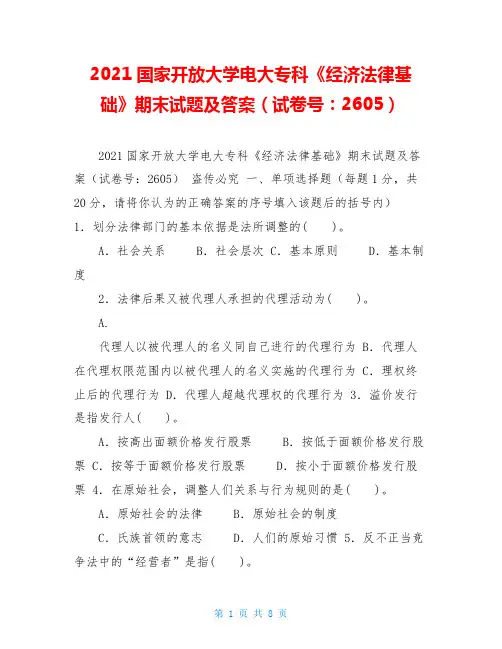 2021国家开放大学电大专科《经济法律基础》期末试题及答案(试卷号：2605) 