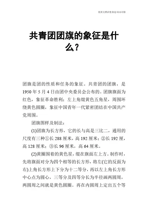 共青团团旗的象征是什么？