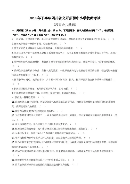 2016 年下半年四川省中小学教师公招试题(真题含答案)
