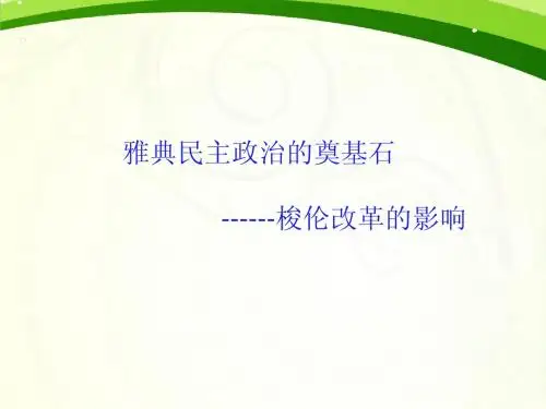 雅典民主政治的奠基石