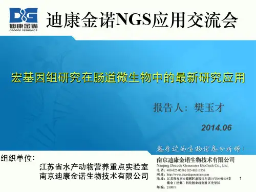 宏基因组测序及分析