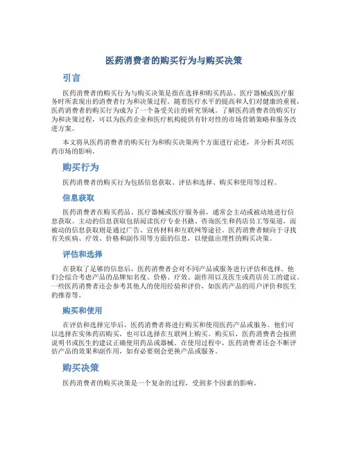 医药消费者的购买行为与购买决策