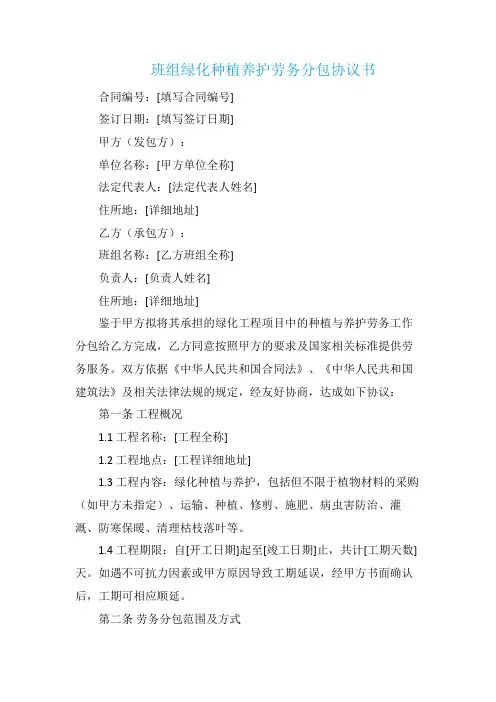 班组绿化种植养护劳务分包协议书
