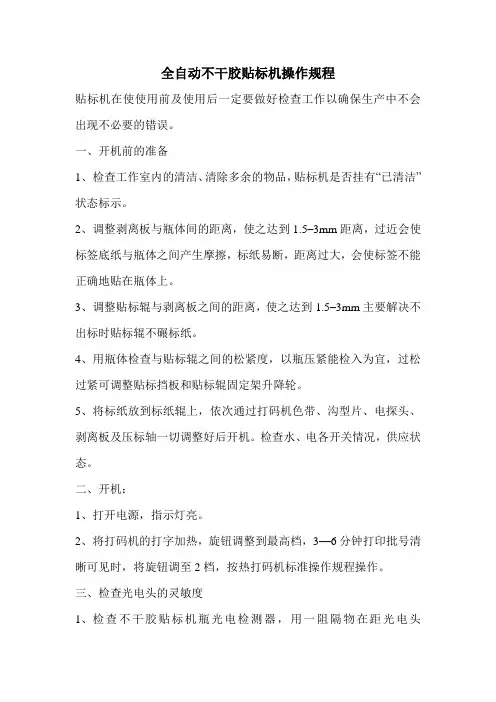 全自动不干胶贴标机操作规程