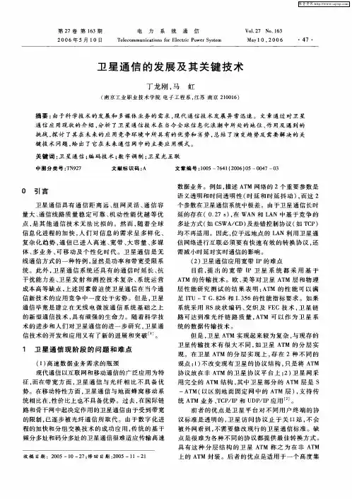 卫星通信的发展及其关键技术