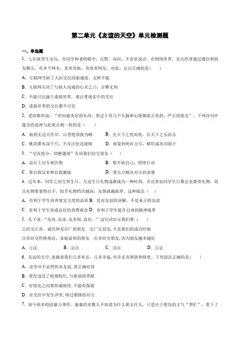 第二单元 友谊的天空 测试卷-2021-2022学年部编版道德与法治七年级上册 (word版含答案)
