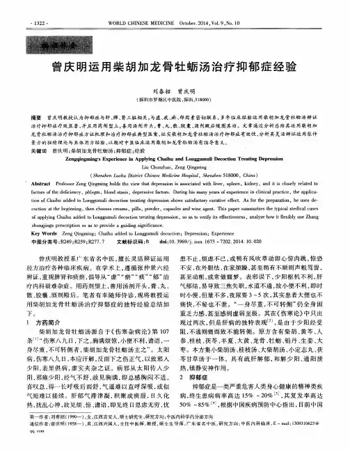 曾庆明运用柴胡加龙骨牡蛎汤治疗抑郁症经验