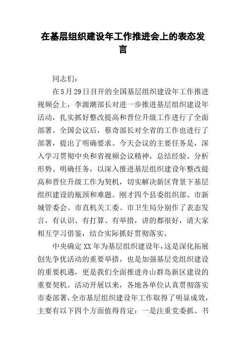 在基层组织建设年工作推进会上的表态发言