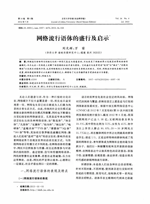 网络流行语体的盛行及启示