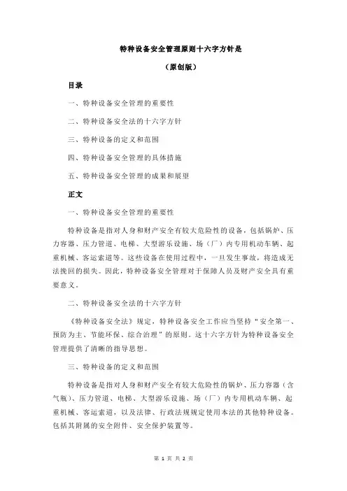 特种设备安全管理原则十六字方针是
