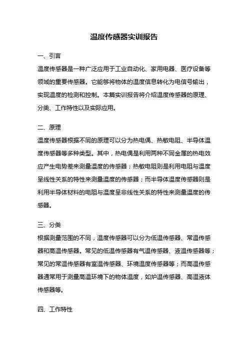 温度传感器实训报告