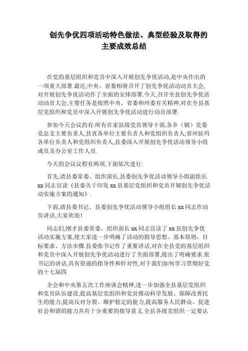 创先争优四项活动特色做法、典型经验及取得的主要成效总结