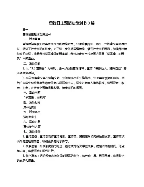 雷锋日主题活动策划书3篇