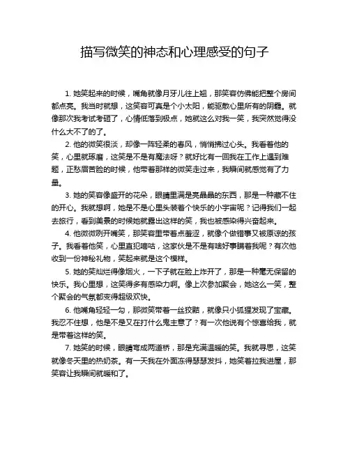 描写微笑的神态和心理感受的句子