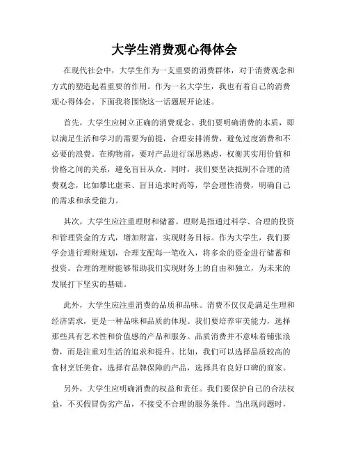 大学生消费观心得体会