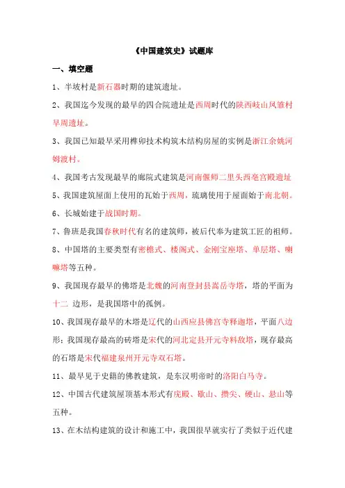 《中国建筑史》题库