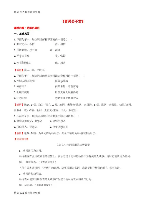 【配套K12】[学习]高中语文 3.3《晋灵公不君》课时训练 新人教版选修《中国文化经典研读》