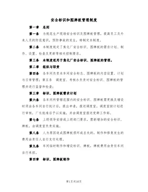 安全标识和图牌板管理制度(5篇)