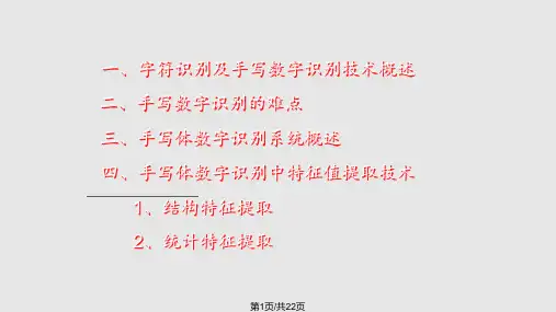 手写数字的识别研究PPT课件