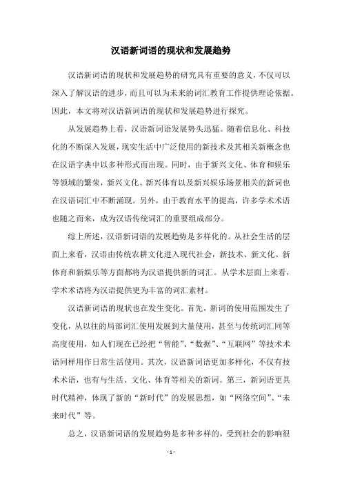 汉语新词语的现状和发展趋势