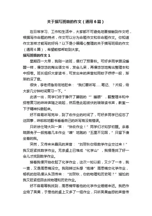 关于描写班级的作文（通用6篇）