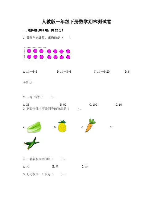 人教版一年级下册数学期末测试卷及参考答案【实用】